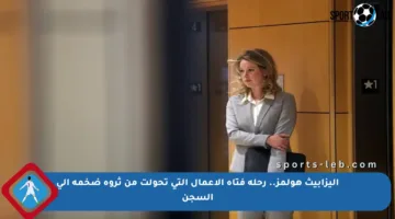 إليزابيث هولمز.. رحلة فتاة الأعمال التي تحولت من ثروة ضخمة إلى السجن